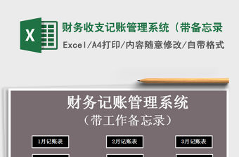 2021年財務收支記賬管理系統（帶備忘錄免費下載