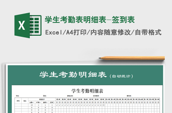2021年學(xué)生考勤表明細(xì)表-簽到表免費(fèi)下載