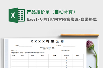 2021年產(chǎn)品報(bào)價(jià)單（自動(dòng)計(jì)算）