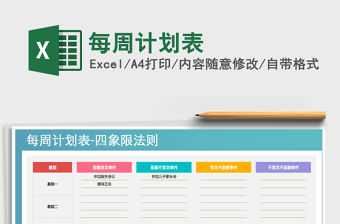 2021年每周計劃表