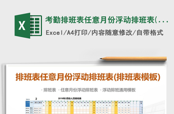 2021年考勤排班表任意月份浮動排班表(浮動排班)通用表格