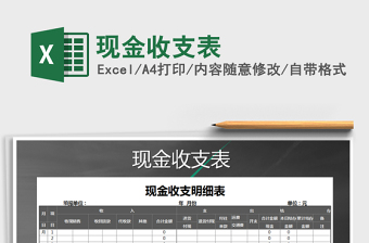 2021年現(xiàn)金收支表