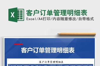 2021年客戶訂單管理明細表