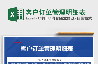 2021年客戶訂單管理明細(xì)表