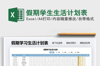 2021年假期學生生活計劃表