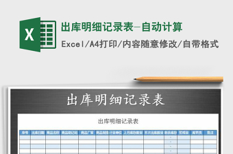 2021年出庫(kù)明細(xì)記錄表-自動(dòng)計(jì)算