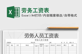 2021年勞務(wù)工資表