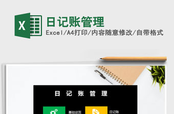 2021年日記賬管理