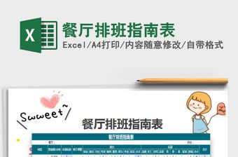 2021年餐廳排班指南表