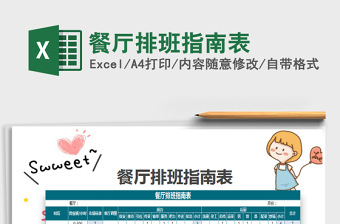 2021年餐廳排班指南表