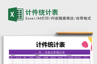 2021年計(jì)件統(tǒng)計(jì)表