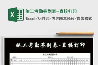 2021年施工考勤簽到表-直接打印