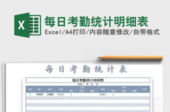 2021年每日考勤統計明細表