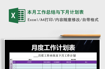 2021年本月工作總結(jié)與下月計(jì)劃表