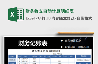 2021年財務(wù)收支自動計算明細(xì)表