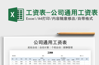 2021年工資表-公司通用工資表