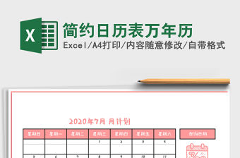 2021年簡約日歷表萬年歷