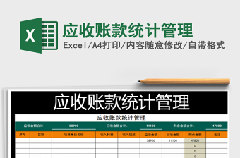 2021年應(yīng)收賬款統(tǒng)計管理