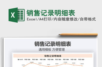 2021年銷(xiāo)售記錄明細(xì)表