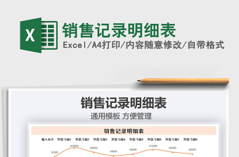 2021年銷售記錄明細(xì)表