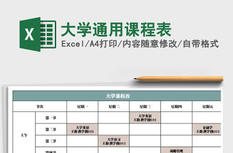 2021年大學通用課程表