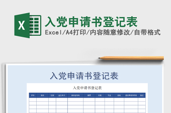 2021年入黨申請(qǐng)書登記表