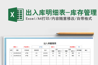 2021年出入庫明細表-庫存管理
