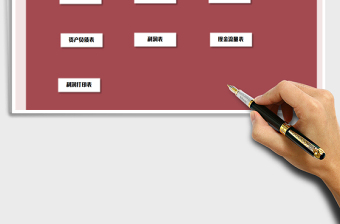 2021年財(cái)務(wù)系統(tǒng)-年度報(bào)表
