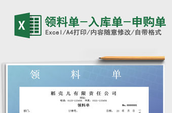 2021年領料單-入庫單-申購單