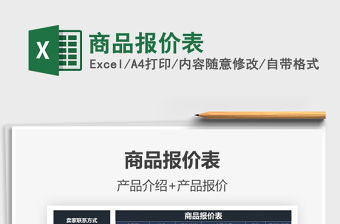 2021年商品報(bào)價(jià)表