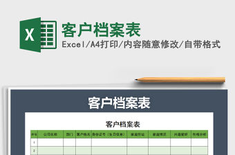 2021年客戶檔案表