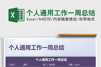 2021年個人通用工作一周總結(jié)