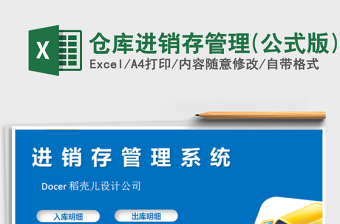 2021年倉庫進(jìn)銷存管理(公式版)