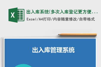 2021年出入庫(kù)系統(tǒng)(多次入庫(kù)登記更方便)