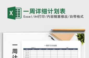 2021年一周詳細(xì)計(jì)劃表