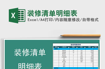 2021年裝修清單明細(xì)表