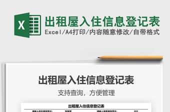 2021年出租屋入住信息登記表