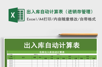 2021年出入庫(kù)自動(dòng)計(jì)算表（進(jìn)銷存管理）