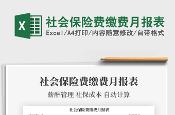 2021年社會保險費繳費月報表