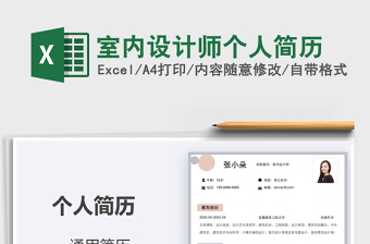 2021年室內(nèi)設(shè)計(jì)師個(gè)人簡(jiǎn)歷