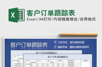 2021年客戶訂單跟蹤表