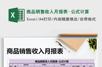 2021年商品銷售收入月報表-公式計(jì)算免費(fèi)下載