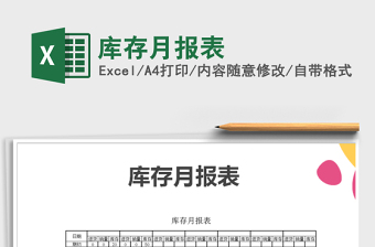 2021年庫(kù)存月報(bào)表