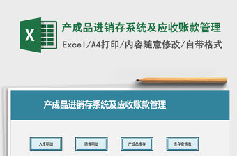 2021年產成品進銷存系統及應收賬款管理
