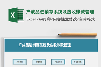 2021年产成品进销存系统及应收账款管理
