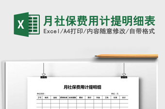 2021年月社保費(fèi)用計(jì)提明細(xì)表
