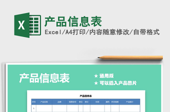 2021年產(chǎn)品信息表