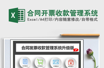 2021年合同開票收款管理系統(tǒng)