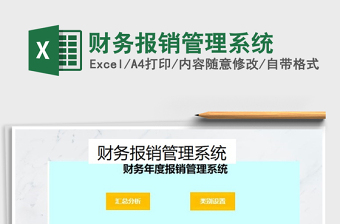 2021年財(cái)務(wù)報(bào)銷管理系統(tǒng)