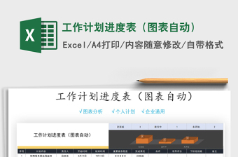 2021年工作計(jì)劃進(jìn)度表（圖表自動(dòng)）
